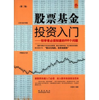 股票基金投资入门：初学者必须知道的698个问题 下载