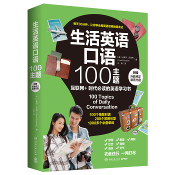 生活英语口语100主题 下载