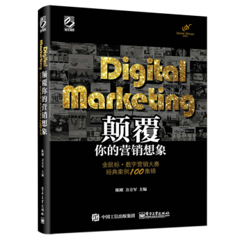 Digital Marketing颠覆你的营销想象：金鼠标 数字营销大赛经典案例100集锦 下载