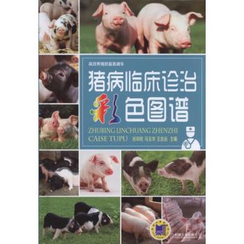 猪病临床诊治彩色图谱 下载
