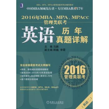 2016年MBA、MPA、MPAcc管理类联考英语历年真题详解 下载