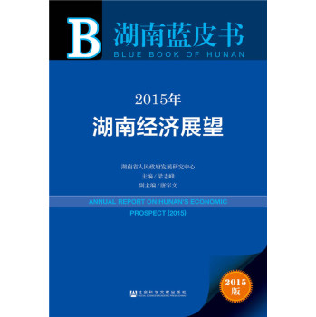 湖南蓝皮书：2015年湖南经济展望 下载