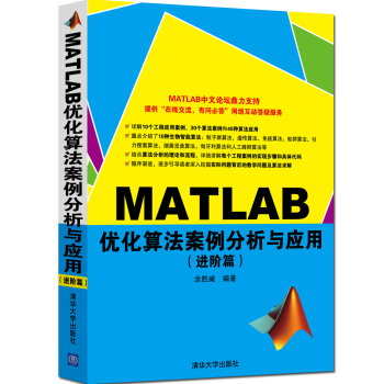 MATLAB优化算法案例分析与应用 下载