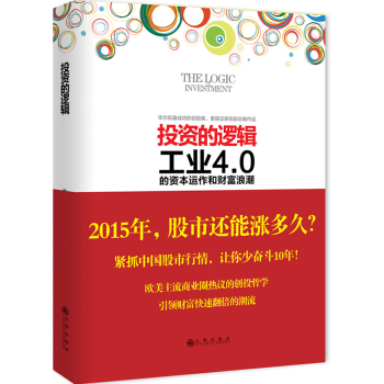 投资的逻辑：工业4.0的资本运作和财富浪潮 下载