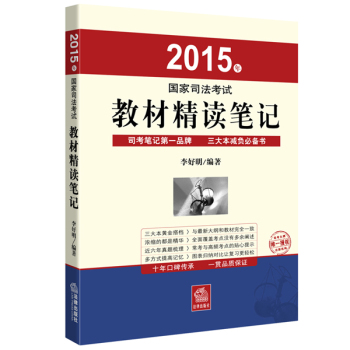 2015年国家司法考试教材精读笔记 下载