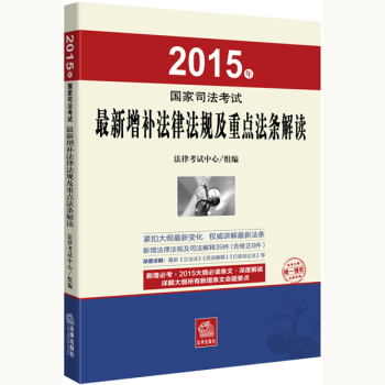 2015年国家司法考试最新增补法律法规及重点法条解读 下载