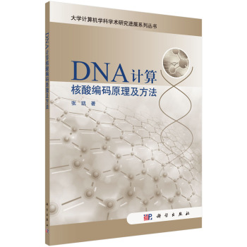 DNA计算核酸编码原理及方法 下载