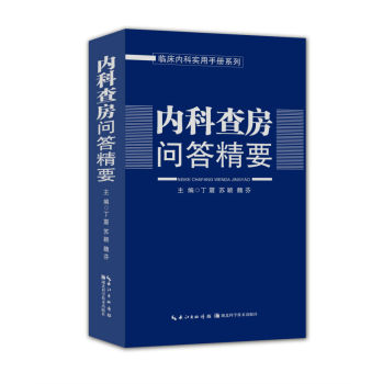 内科查房问答精要 下载