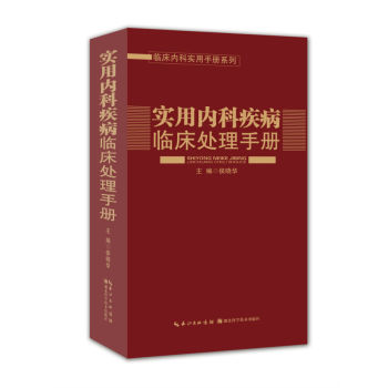 实用内科疾病临床处理手册 下载