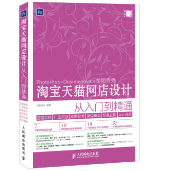 淘宝天猫网店设计从入门到精通 店铺装修+广告海报+修图修片+架构布局+配色应用+设计模版 下载