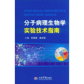 分子病理生物学实验技术指南 下载