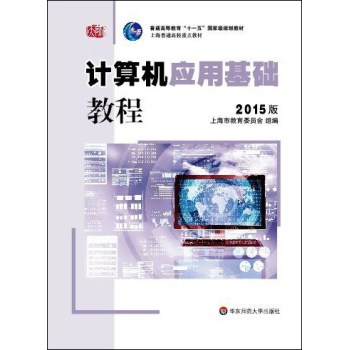 计算机应用基础教程/普通高等教育“十一五”国家级规划教材 上海普通高校重点教材 下载