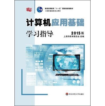 计算机应用基础学习指导/普通高等教育“十一五”国家级规划教材 上海普通高校重点教材 下载