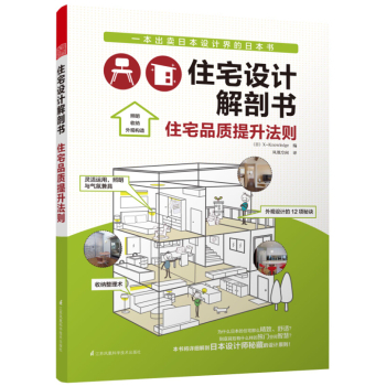 住宅设计解剖书 住宅品质提升法则
