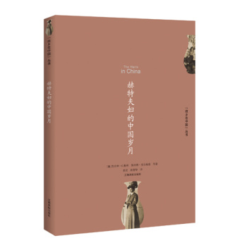 “故乡在中国”丛书：赫特夫妇的中国岁月 下载