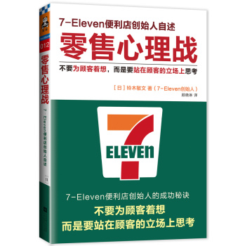 零售心理战：不要为顾客着想，而是要站在顾客的立场上思考 下载