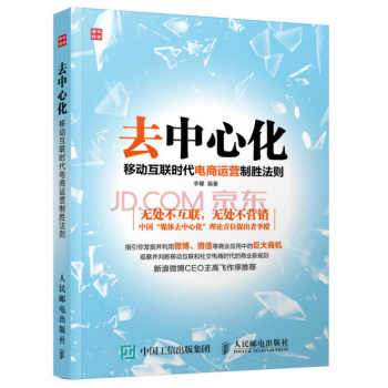 去中心化：移动互联时代电商运营制胜法则 下载