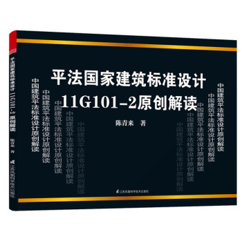 平法国家建筑标准设计11G101-2原创解读 下载