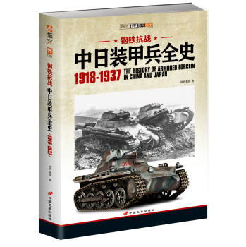 钢铁抗战：中日装甲兵全史 1918-1937 下载