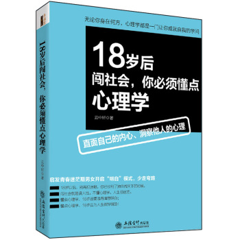 18岁后闯社会，你必须懂点心理学 下载