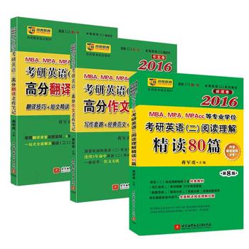老蒋英语绿皮书•读写译精典：蒋军虎2016MBA、MPA、MPAcc等专业学位考研英语阅读理解精读80篇+高分作文老蒋笔记+高分翻译老蒋笔记 下载