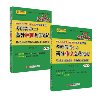 老蒋英语绿皮书•翻译写作：蒋军虎2016MBA、MPA、MPAcc等专业学位考研英语高分翻译老蒋笔记+高分作文老蒋笔记(京东套装共2册) 下载