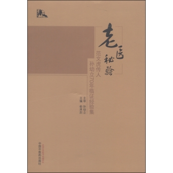 老医秘验：范文虎传人孙幼立70年临证经验集