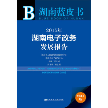 湖南蓝皮书：2015年湖南电子政务发展报告 下载