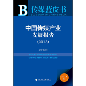 传媒蓝皮书：中国传媒产业发展报告