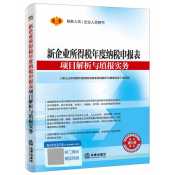 新企业所得税年度纳税申报表项目解析与填报实务