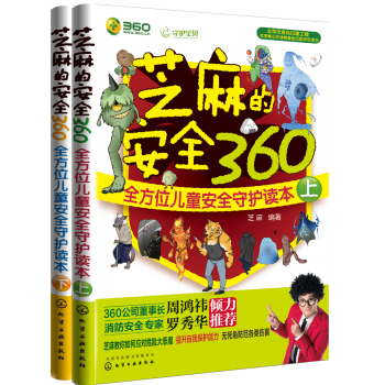 芝麻的安全360:全方位儿童安全守护读本 下载