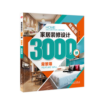 家居装修设计3000例：背景墙 下载