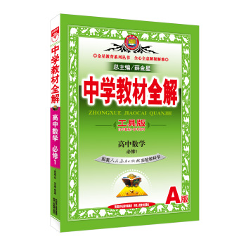 中学教材全解工具版 高中数学 必修1 人教版实验教科书A 2015秋 下载