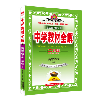 中学教材全解工具版 高中语文 必修1 人教实验版 2015秋 下载