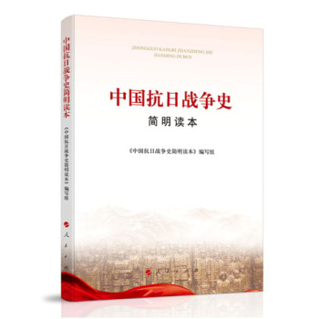 中国抗日战争史简明读本 下载