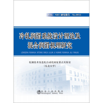 冷轧润滑系统设计理论及混合润滑机理研究 下载