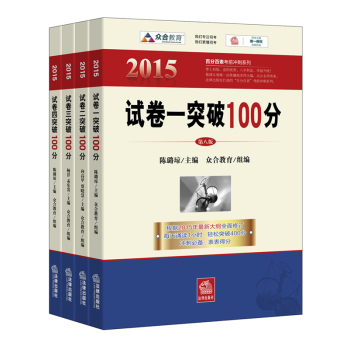 2015年国家司法考试试卷突破100分·试卷一+试卷二+试卷三+试卷四 下载