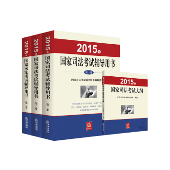 2015年国家司法考试辅导用书·司考三大本+2015年国家司法考试大纲 下载