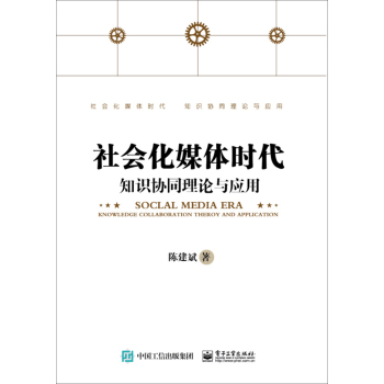 社会化媒体时代知识协同理论与应用 下载