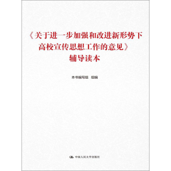 《关于进一步加强和改进新形势下高校宣传思想工作的意见》辅导读本 下载