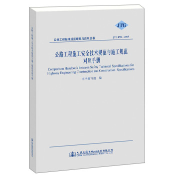 公路工程标准规范理解与应：公路工程施工安全技术规范与施工规范对照手册 下载