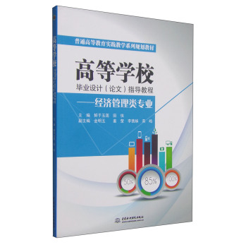 高等学校毕业设计指导教程：经济管理类专业/普通高等教育实践教学系列规划教材 下载