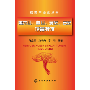 菇菌产业化丛书：黑木耳、血耳、灵芝、云芝培育技术