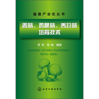 菇菌产业化丛书：香菇、鸡腿菇、秀珍菇培育技术 下载