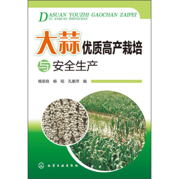 大蒜优质高产栽培与安全生产