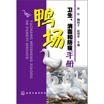 鸭场卫生、消毒和防疫手册
