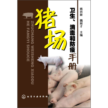 猪场卫生、消毒和防疫手册 下载