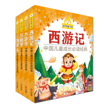金苹果童书馆：中国古典四大名著