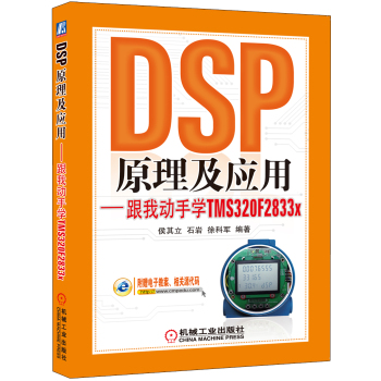 DSP原理及应用：跟我动手学TMS320F2833x 下载