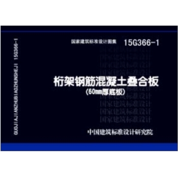 15G366-1桁架钢筋混凝土叠合板 下载